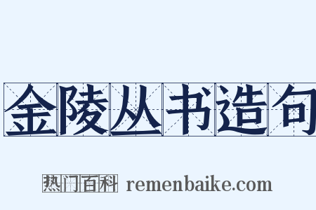 金陵丛书造句是什么意思的图片